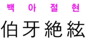 [신동열의 고사성어 읽기] 백아절현 (伯牙絶絃)
