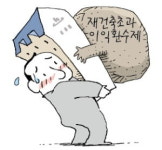 부담금 없어질 줄 알았는데…재건축 사업 대장동 불똥