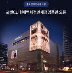 편의점 앱에서 명품 산다…CU와 손잡은 현대백화점면세점