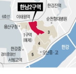 이태원역 인근 한남2구역 재개발 사업 승인