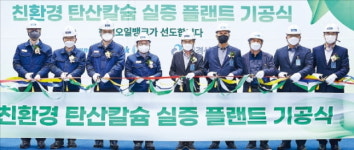 현대오일뱅크, 탄소로 건축·제지 소재 만든다