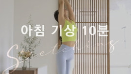 주말의 홈트｜한수진의 요가 한 수, ‘아침 기상 후 10분 스트레칭