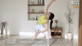 주말의 홈트｜한수진의 요가 한 수, ‘아침 기상 후 10분 스트레칭