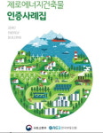 제로에너지건축물, 더욱 편리하게 기획·설계하세요