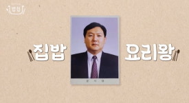 석열이형네 밥집 오픈…윤석열의 첫 요리 짜장 파스타