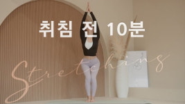 주말의 홈트｜한수진의 요가 한 수, ‘취침 전 10분 몸을 나른하게