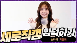 HK직캠｜송하예, 호소력 짙은 목소리로 부르는 이별 노래…겨울비