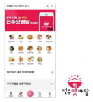 코리아센터, 전주형 배달앱 ‘전주맛배달’ 시작