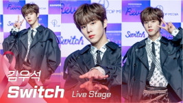 HK영상｜김우석, 부드러움 속 강렬한 모습…타이틀곡 스위치(Switch) 무대