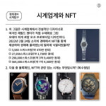 블록체인과 NFT, 시계와 만나다[정희경의 시계탐구⑨]