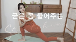 주말의 홈트｜한수진의 요가 한 수, 굳은 몸 풀어주는 요가 동작