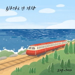 싱어게인2 오열, 10일 신곡 바다로 간 기차 공개…감성 저격