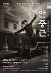 12회 대한민국발레축제 개막작 안중근, 천국에서의 춤 CJ토월극장 무대에