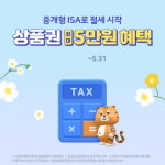 삼성증권, 중개형ISA 절세 이벤트 이달 말까지 진행…절세 해보세요