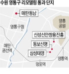 수원 영통 아파트 리모델링 훈풍…한 달 새 4개 단지 안전진단 통과