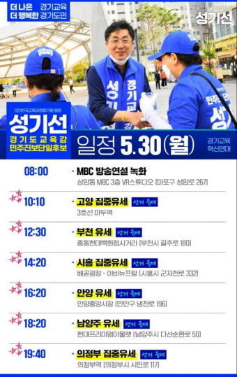 임태희 보수진영.성기선 진보진영 경기도교육감 후보, 마지까지 유권자 표심 겨냥 '정책공약 제시하며 최선'