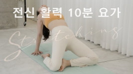 주말의 홈트｜한수진의 요가 한 수 전신 활력 10분 요가 루틴