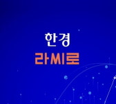 [한경라씨로] 현대차 자율주행 시범운행 소식에 관련주 들썩