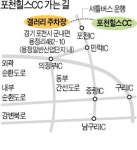 강남서 40분 포천힐스CC, 갤러리 주차장서 셔틀운행