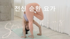 주말의 홈트｜한수진의 요가 한 수 아침을 여는 10분 전신 요가