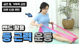 주말의 홈트｜황선주의 득근득근, 밴드 활용 등 근력 운동