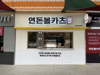 연돈볼카츠, 중부내륙고속도로 괴산휴게소점 연다