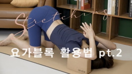 주말의 홈트｜한수진의 요가 한 수 요가블록을 활용한 스트레칭 pt.2