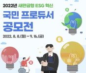 새만금개발공사, 새만금형 ESG 혁신 국민 프로듀서 공모전’ 개최