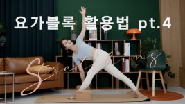 주말의 홈트｜한수진의 요가 한 수 요가블록을 활용한 스트레칭 pt.4
