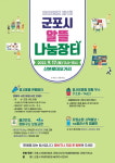 경기 군포시, 오는 9월17일 산본 로데오거리에서 제1회 군포시 알뜰나눔장터