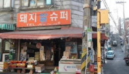 아현·도림동 등 8곳…공공재개발 후보지 됐다