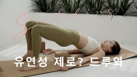 주말의 홈트｜한수진의 요가 한 수 남녀노소 누구나 초보자용 스트레칭