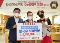 BNK경남은행 콩국수 500인분 ‘돈쭐’에 지역상인 ‘활짝’