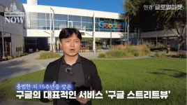 세계여행 갈 필요 없네…진화한 구글 스트리트뷰 [서기열의 실리콘밸리나우]
