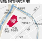 준공업 재개발 大魚 신도림 293, 동의율 75% 확보…정비사업 속도