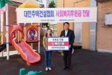 대한주택건설협회, 사회복지시설에 1억150만원 지원