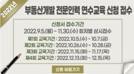 한국부동산원, 부동산개발 전문인력 대상 연수교육 수강생 모집