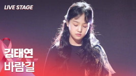 HK영상｜김태연, 트롯 신동의 애절함…바람길