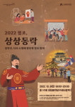 KT&G (한국담배인삼공사)상상유니브 경기운영사무국, 2022 정조, 상상동락 참여 관람객 모집