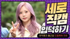 HK직캠｜드림캐쳐 지유, 보면 볼수록 빠져드는 매력적인 그녀