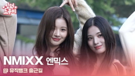 HK영상｜엔믹스, 귀엽게 체리피스(뮤직뱅크 출근길)