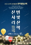 관악구, 신사리 관악 별빛 산책 개최