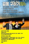김용 구하기 나선 개딸들 구치소로 손편지 보내고 응원 셀카 찍자