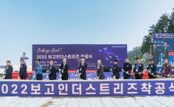 보고인더스트리즈, 삼척 대진항에 친환경 저탄소 특수선박공장 착공