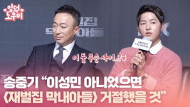 HK영상｜송중기 이성민 없었다면 재벌집 막내아들 거절했을 것