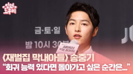 HK영상｜송중기 회귀하고 싶은 순간? 재벌집 막내아들 촬영 전