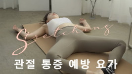 주말의 홈트｜한수진의 요가 한 수 하체부종 완화에 탁월한 스트레칭pt.2