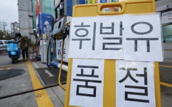 주유소 곳곳에 휘발유 품절 안내문…기름 대란 가능성도