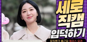 HK직캠｜앨리스(ALICE) 유경, 예쁜 미소로 '대한민국 화이팅' (뮤직뱅크 출근길)