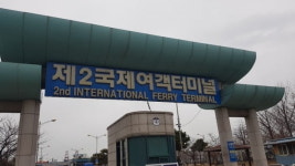 인천항 제2국제여객터미널 입주기업 모집